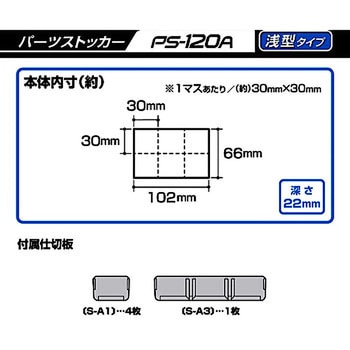 パーツストッカー(120浅) JEJアステージ