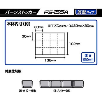 パーツストッカー(155浅) JEJアステージ