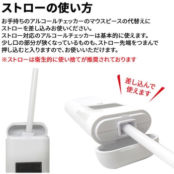 アルコールチェッカー用ストロー ブレイン