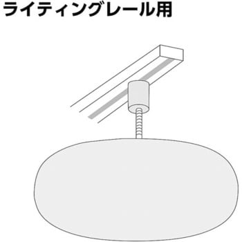 スーパーオーバル(ライティングレール用金具付) コミー 室内用 安全