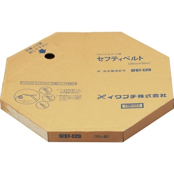 セフティベルト SUS430 イワブチ