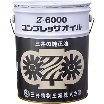 純正油 Z-6000コンプレッサオイル 三井精機 コンプレッサーオイル 【通販モノタロウ】