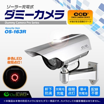 OS-163R オンサプライ(OnSUPPLY) OS-163R ダミーカメラ ソーラー