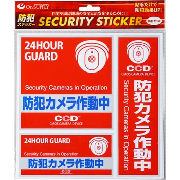 オンサプライ(OnSUPPLY) 防犯ステッカー オンスクエア