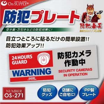 オンサプライ(OnSUPPLY) 防犯プレート(大判)屋外対応 オンスクエア