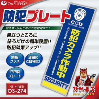 オンサプライ(OnSUPPLY) 防犯プレート(大判)屋外対応 オンスクエア
