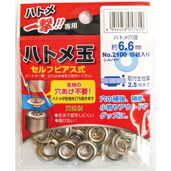 ハトメ一撃用ハトメ玉シルバー モリト