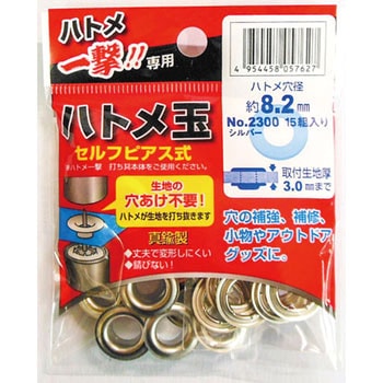 ハトメ一撃用ハトメ玉シルバー モリト