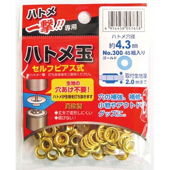 ハトメ一撃用ハトメ玉ゴールド モリト