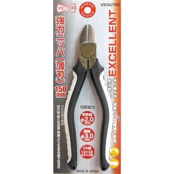 エクセレントシリーズ  強力ニッパー (薄刃) VICTOR(花園工具)