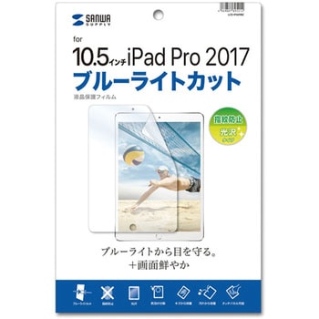 Apple 10.5インチiPad Pro 2017用ブルーライトカット液晶保護指紋防止光沢フィルム サンワサプライ