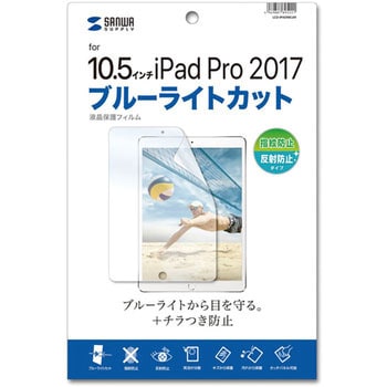 Apple 10.5インチiPad Pro 2017用ブルーライトカット液晶保護指紋反射防止フィルム サンワサプライ