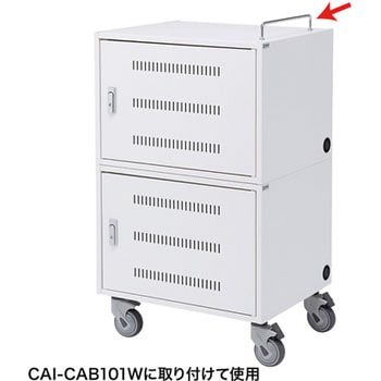 CAI-CAB101W用ハンドルバー - サンワサプライ