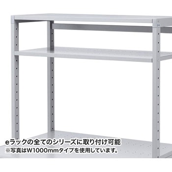 eラック D450棚板 サンワサプライ