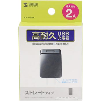 USB充電器(2A・高耐久タイプ) サンワサプライ