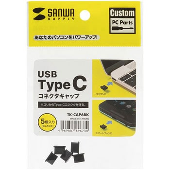 タイプc コネクタキャップ サンワサプライ スマホ装飾 保護用品 通販モノタロウ Tk Cap6bk