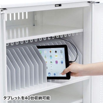 タブレット収納キャビネット サンワサプライ