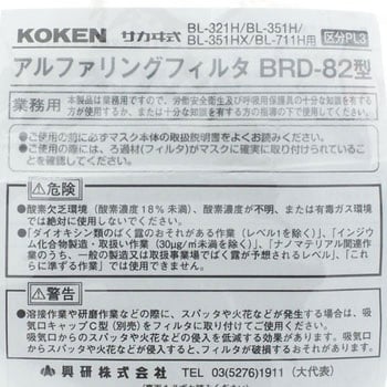 アルファリングフィルター BRD-82型 興研 オプション 電動マスク