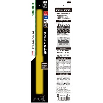 ジェットブラックヤスリ エンジニア