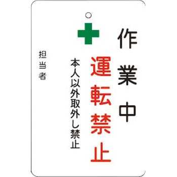 作業中運転禁止プレート アイマーク