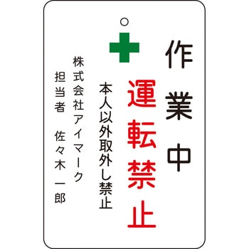 作業中運転禁止プレート アイマーク