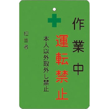 作業中運転禁止プレート アイマーク