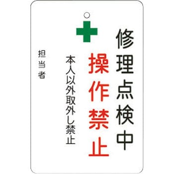 修理点検中操作禁止プレート アイマーク