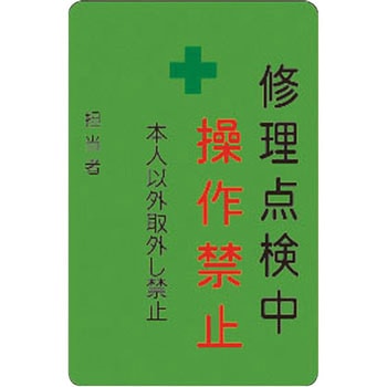 修理点検中操作禁止プレート アイマーク