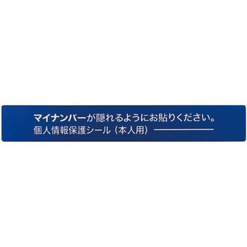 アイマークマイナンバー個人情報保護シール 53×6 配偶者・扶養用