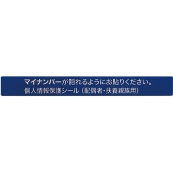 マイナンバー個人情報保護シール