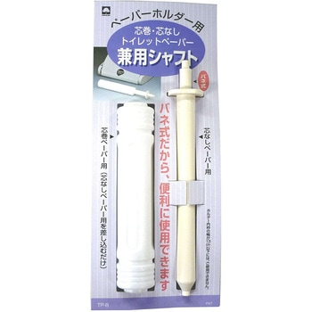 トイレットペーパー兼用シャフト キクロン