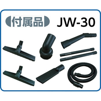 JW-30 業務用乾湿両用掃除機(乾式・湿式兼用) 1台 アマノ 【通販サイト