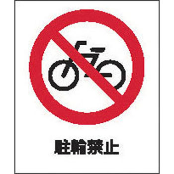 面板 80-04(自転車禁止) Richell(リッチェル)