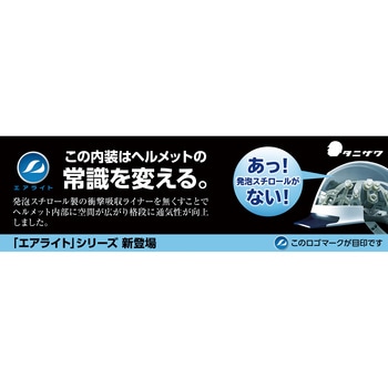 エアライト搭載ヘルメット通気孔付き(PC製・透明ひさし型) 谷沢製作所