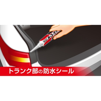 自動車補修用シーリング材 カーコーク セメダイン