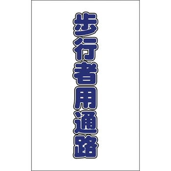 チェーンスタンド用シール TRUSCO