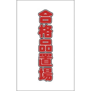 チェーンスタンド用シール TRUSCO