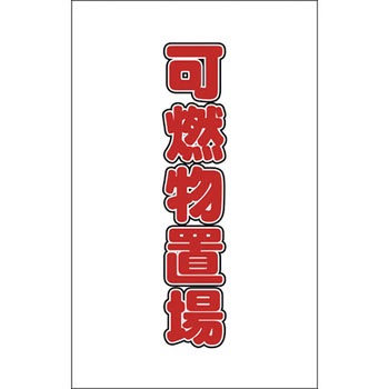 チェーンスタンド用シール TRUSCO
