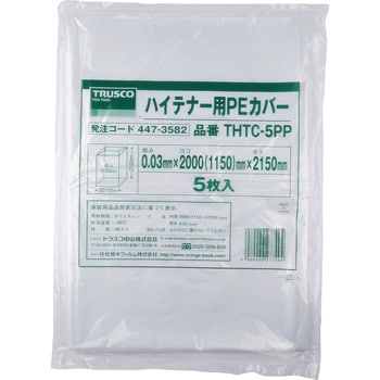THTC-5PP ハイテナー用PEカバー 1袋(5枚) TRUSCO 【通販サイトMonotaRO】