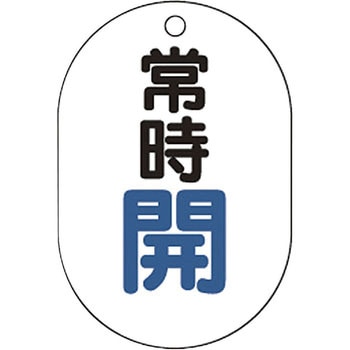 バルブ開閉表示板小判型 TRUSCO