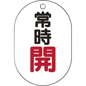 バルブ開閉表示板小判型 TRUSCO
