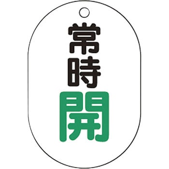 バルブ開閉表示板小判型 TRUSCO