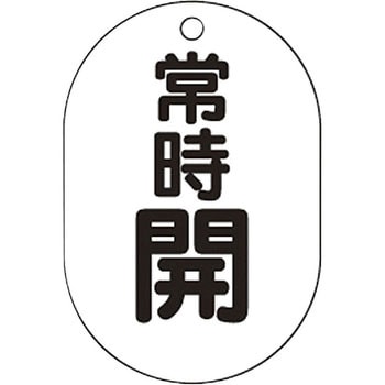 バルブ開閉表示板小判型 TRUSCO