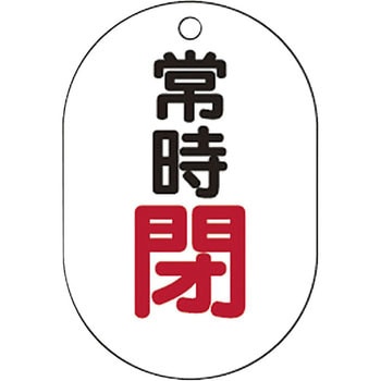 バルブ開閉表示板小判型 TRUSCO