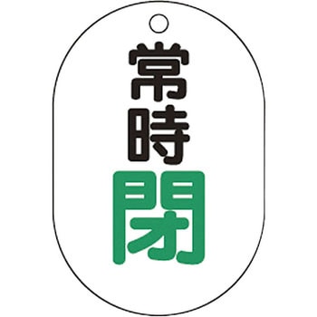 バルブ開閉表示板小判型 TRUSCO