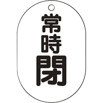 バルブ開閉表示板小判型 TRUSCO