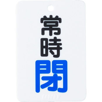 バルブ開閉表示板長角型 - TRUSCO
