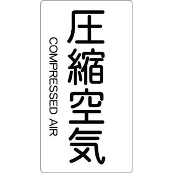 配管用ステッカー TRUSCO
