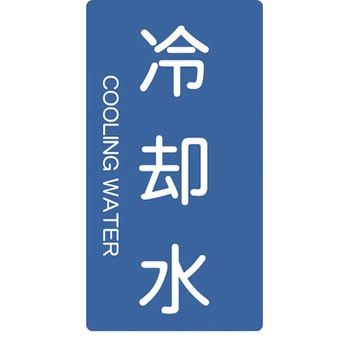 配管用ステッカー TRUSCO