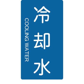 配管用ステッカー TRUSCO